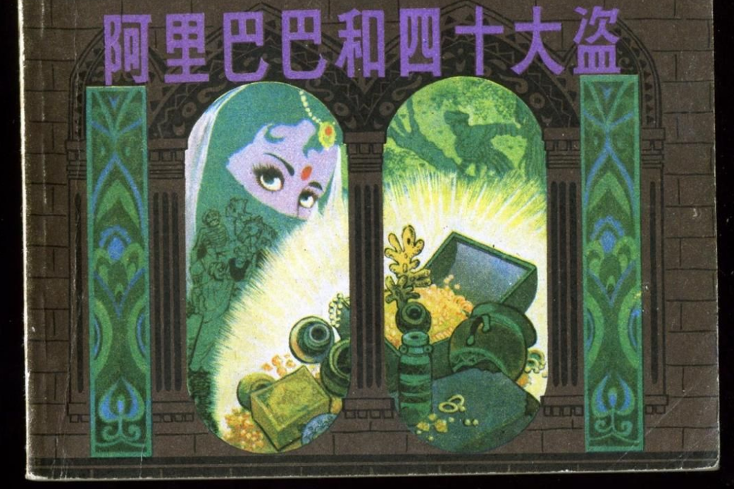 阿里巴巴和四十大盗（7）