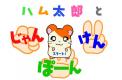太郎猜拳