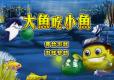 大金鱼吃小金鱼