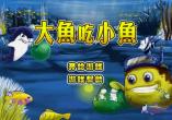 大金鱼吃小金鱼