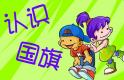 认识国旗
