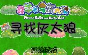 寻找灰太狼