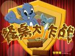 餐桌打老鼠