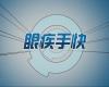 眼疾手快
