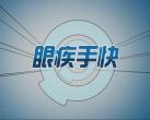 眼疾手快