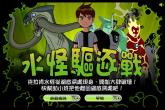 少年骇客之驱逐水怪