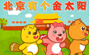 北京有个金太阳