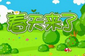 春天到