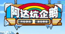 阿达坑企鹅