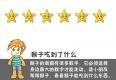 猴子吃到了什么？