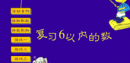 复习6以内的数