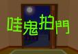 嘩鬼拍門