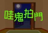 嘩鬼拍門