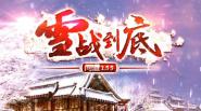 雪战到底