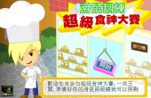 超级食神大赛