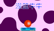 灌篮牛牛