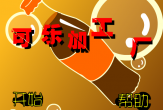 可乐加工厂(乘法的初步认识)