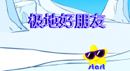 极地好朋友