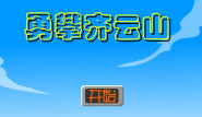 勇攀齐云峰