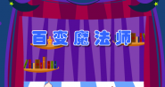 百变魔法师