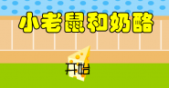 小老鼠和奶酪(口算100以内加法)