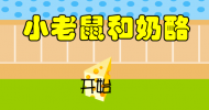 小老鼠和奶酪(口算100以内加法)