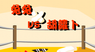 兔兔和胡萝卜