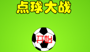 点球大战(看图统计)