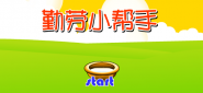 勤劳小帮手