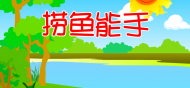 捞鱼能手(10和几)