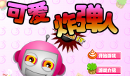Q版可爱炸弹人