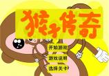猴子传奇
