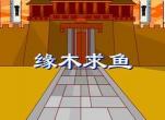 缘木求鱼