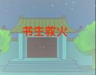 书生救火