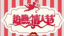 情人节热吻