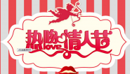 情人节热吻