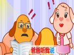 爸爸妈妈听我说