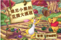 维尼熊的花园大挑战英文版