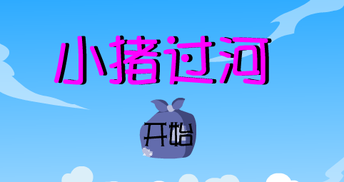 小猪过河(小数的综合练习)