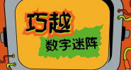 巧越数字迷阵(数字的大小)
