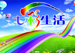 七彩生活