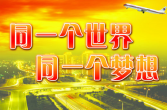 同一个世界 同一个梦想