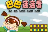 巴巴连连看