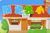 别说我小