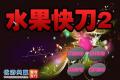 水果快刀2