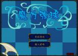 魔力弹球