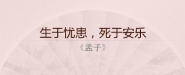 生于忧患死于安乐