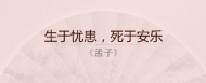 生于忧患死于安乐