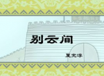 别云间