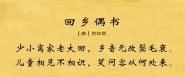 回乡偶书